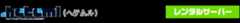 heteml（ヘテムル）