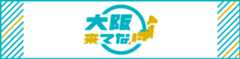 大阪来てな!キャンペーン