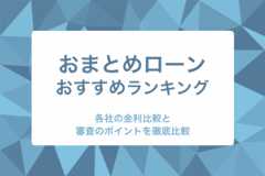 おまとめローンのおすすめをランキング形式で紹介！各社の金利比較と審査で通りやすい傾向についても徹底解説