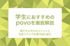 povoが学生におすすめできる理由！子どもや保護者のメリットや料金プランを徹底解説