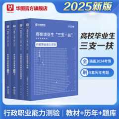 2025版高校毕业生“三支一扶”【职测】教材+历年+题库 4本
