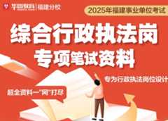 2025年福建事业综合执法岗专项资料