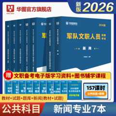 2026版军队文职人员招聘考试【公共科目+新闻】教材+历年+题库 7本