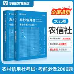 2025版农村信用社公开招聘考试【考前必做2000题】