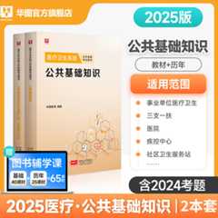 2025版医疗卫生系统【公共基础知识】教材+历年+易错题集 3本