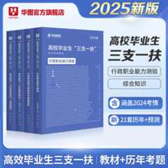 2025版高校毕业生“三支一扶【公基+职测】教材+历年 4本