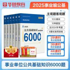 2025版事业单位考试公共基础知识题库6000题（6本套）（赠公基高频考点）