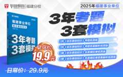2025年福建事业单位考试【三年考题，三套模拟】