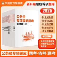 2025领航题库【常识+言语+数量+判断+资料+申论】6本