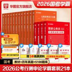 2026国家公务员考试【行测+申论】教材+历年+5100题+政治理论 共21本