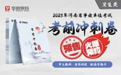【卫生类】2025版河南省事业单位联考冲刺卷（预售，预计25号发货）