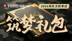 2026军队文职 “筑梦” 礼包