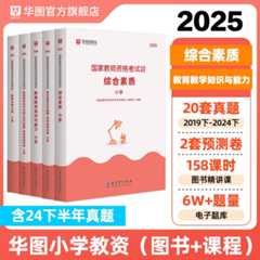 【书课包】2025年小学教师资格【综合素质+教育教学】教材+历年 5本