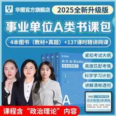 【联考】2025事业单位图书 【教材+历年】4本套【A/B/C/D/E自选】