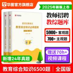 2025版教师招聘考试教育综合知识必刷题库 6500题