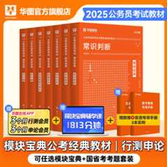 2025版公务员录用考试模块宝典【单本/套装】合集