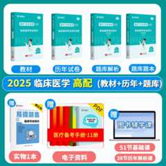 【书课包】2025版临床医学【教材+真题+题库+易错题集+课程】5本