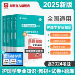 【书课包】2025版护理学【教材+真题+题库+易错题集+课程】5本