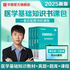 【书课包】2025版医学基础【教材+真题+题库+易错题集+课程】5本