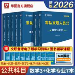 2026版军队文职人员招聘考试【公共科目+数学3+化学】教材+历年+题库 7本