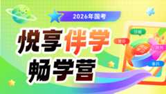 2026年国考悦享伴学畅学营（7期）【含图书】
