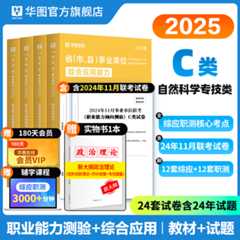 【C类】2025事业单位考试【综合应用能力+职业能力倾向测验】 教材+历年 4本