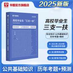 2025版高校毕业生“三支一扶”考试【综合知识(公共基础知识)】历年 1本