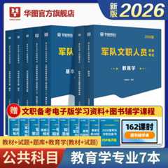 2026版军队文职人员招聘考试【公共科目+教育学】教材+历年+题库 7本