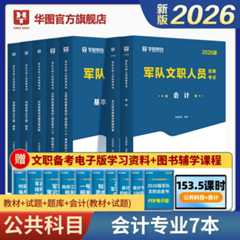 2026版军队文职人员招聘考试【公共科目+会计】教材+历年+题库 7本