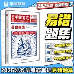 2025版公务员考霸笔记易错题集