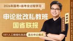 26国考+河南省考:申论批改私教班（1期）