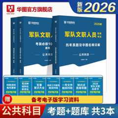 【公共科目】2026版军队文职考试图书合集（教材/题库/历年）