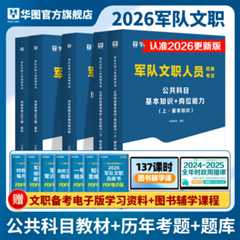 2026版军队文职人员招聘考试【公共科目】教材+历年+题库 5本