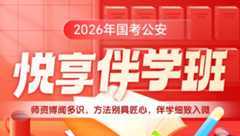 2026年国考公安悦享伴学班（5期）（含图书）