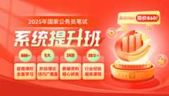 2025年国家公务员笔试系统提升班