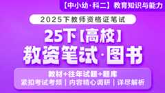【高校小学】【科二】教师资格证·笔试图书