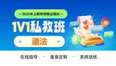 【2025年上】【小学道德与法治】教资面试·1v1私教班