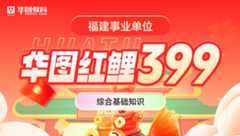 2024年福建事业编笔试系统提升班