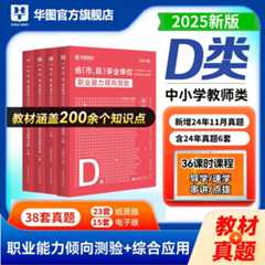 【D类】2025事业单位考试【综应+职测】 教材+历年 4本