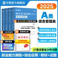 【A类】2025事业单位考试【综合应用能力+职业能力倾向测验】 教材+历年 4本