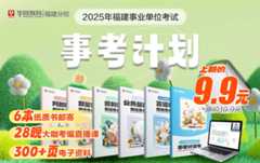 2025年福建事考计划
