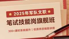 2025年文职笔试技能岗旗舰班（预售）