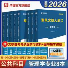 2026版军队文职人员招聘考试【公共科目+管理学】教材+历年+题库 8本