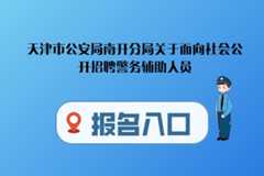 辅警报名入口