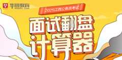 2025江西省考面试翻盘计算器