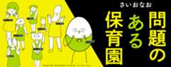 問題のある保育園