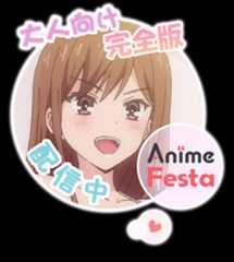 大人向け完全版配信中 － AnimeFesta