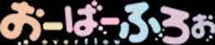 おーばーふろぉ