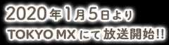 2019年10月6日よりTOKYO MXにて放送開始!!