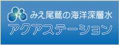 アクアステーション